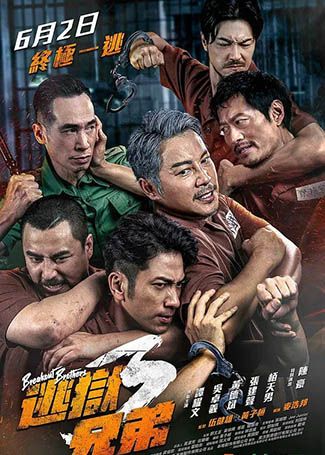 逃狱兄弟3