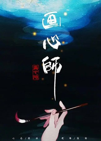 画心师
