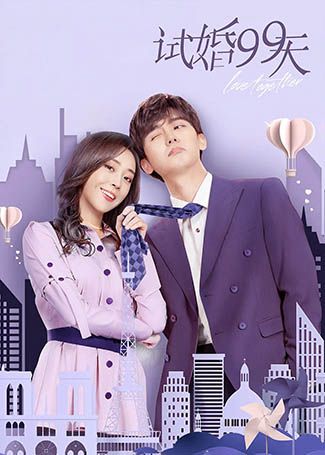 试婚99天