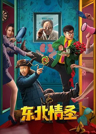 东北情圣