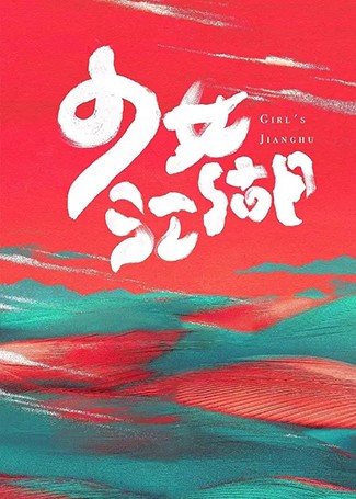少女江湖