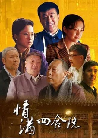 情满四合院