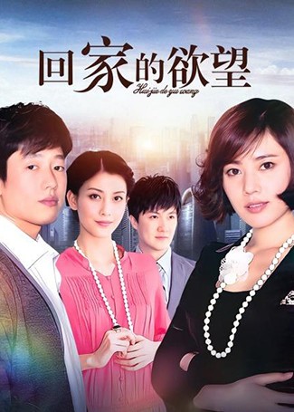 回家的欲望