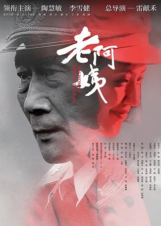 老阿姨
