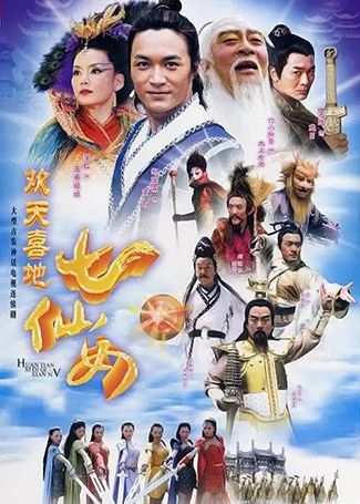 欢天喜地七仙女