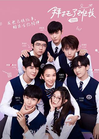 拜托了班长