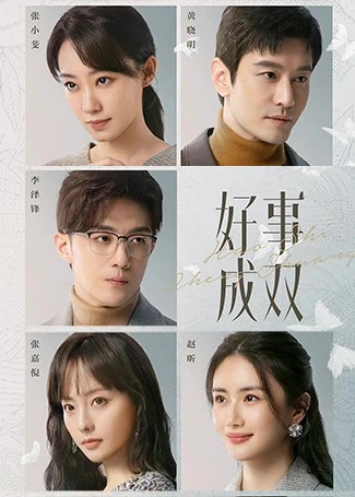 好事成双