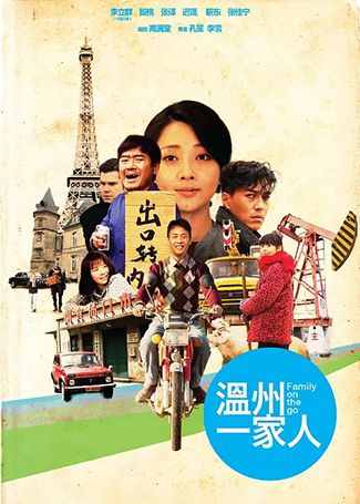 温州一家人
