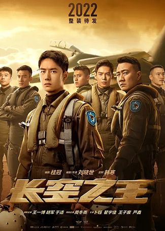 长空之王