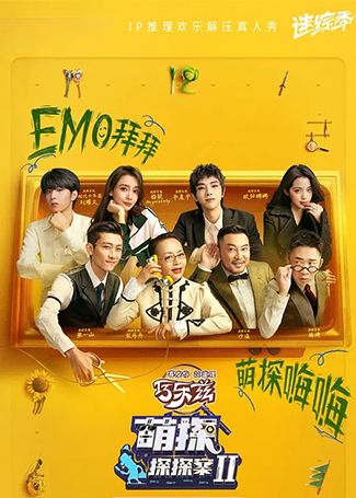 萌探探探案第二季