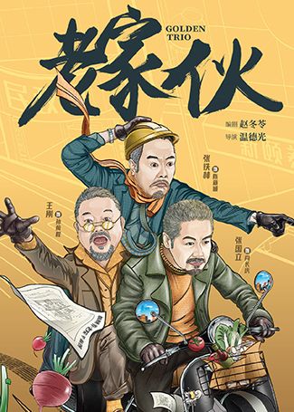 老家伙