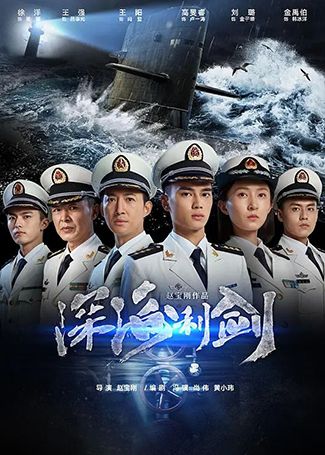 深海利剑