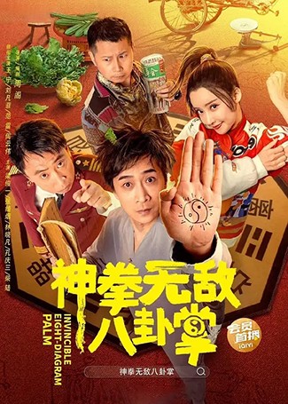 神拳无敌八卦掌