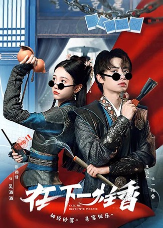 在下一炷香