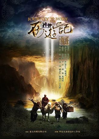 新西游记