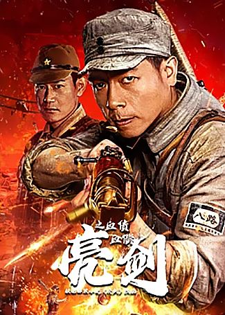 亮剑之血债血偿