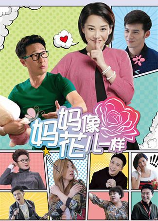 妈妈像花儿一样