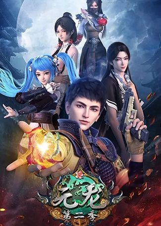 元龙第二季