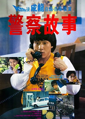警察故事1