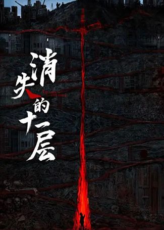 消失的十一层