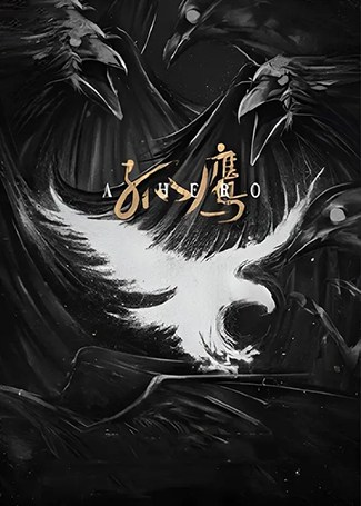 孤鹰