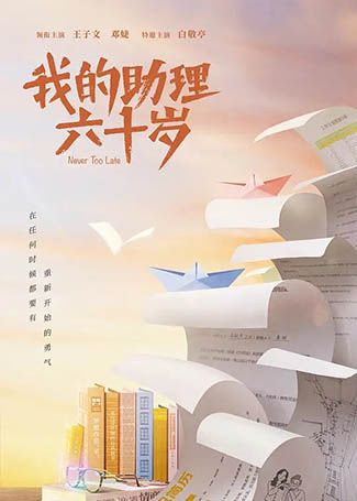 我的助理六十岁
