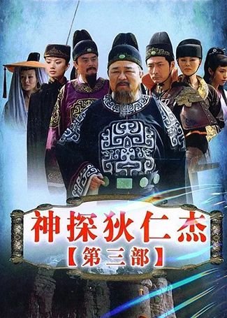 神探狄仁杰3