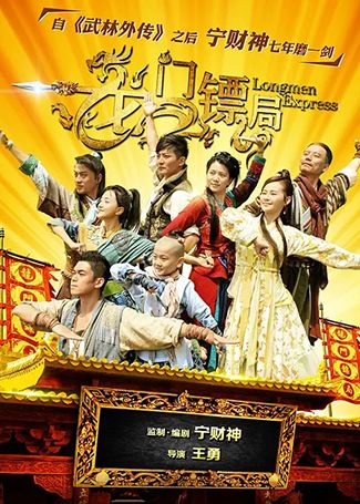 龙门镖局