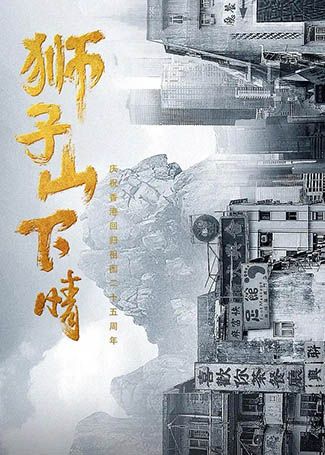 狮子山下情