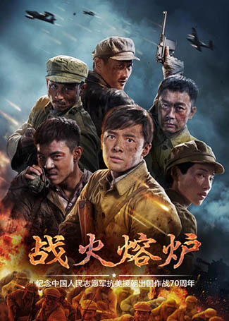 战火熔炉