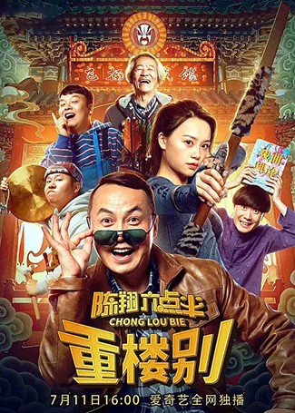 陈翔六点半之重楼别