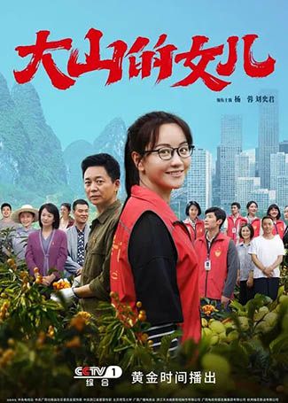 大山的女儿