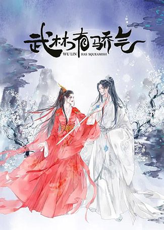 武林有骄气