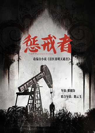 惩戒者