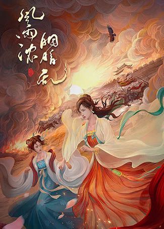 风雨浓，胭脂乱