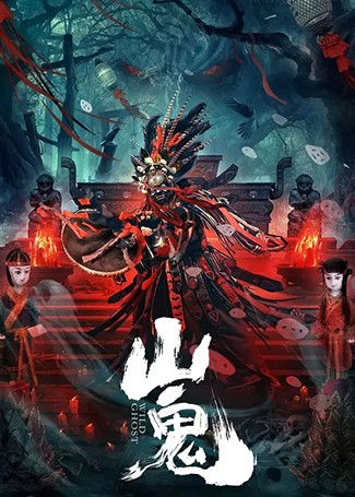 山鬼