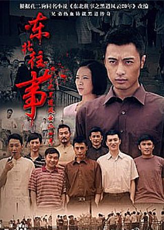 东北往事之黑道风云20年