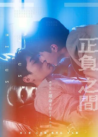+-正负之间