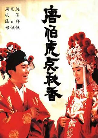 唐伯虎点秋香