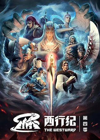 西行纪之重生篇