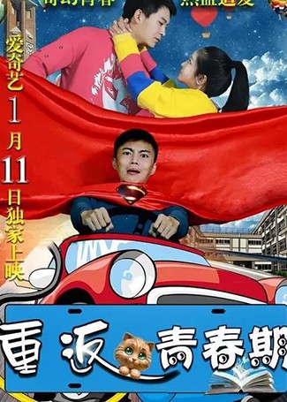重返青春期