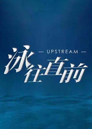 泳往直前