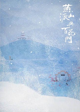 燕山派与百花门