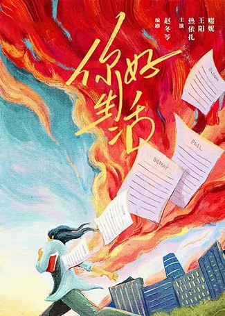 你好生活