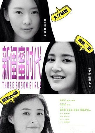 新闺蜜时代
