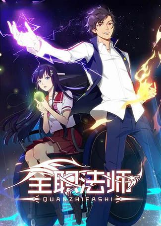 全职法师第一季：博城魔法高中篇