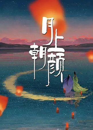 月上朝颜