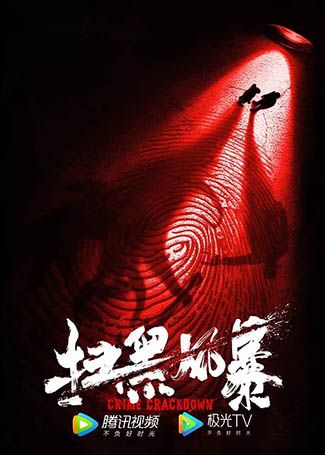 扫黑风暴