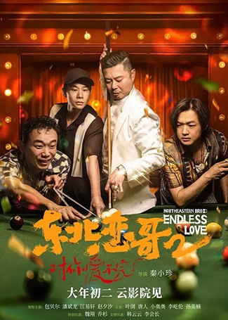 东北恋哥2对你爱不完