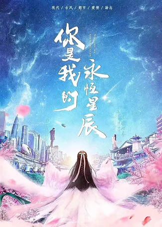 你是我的永恒星辰